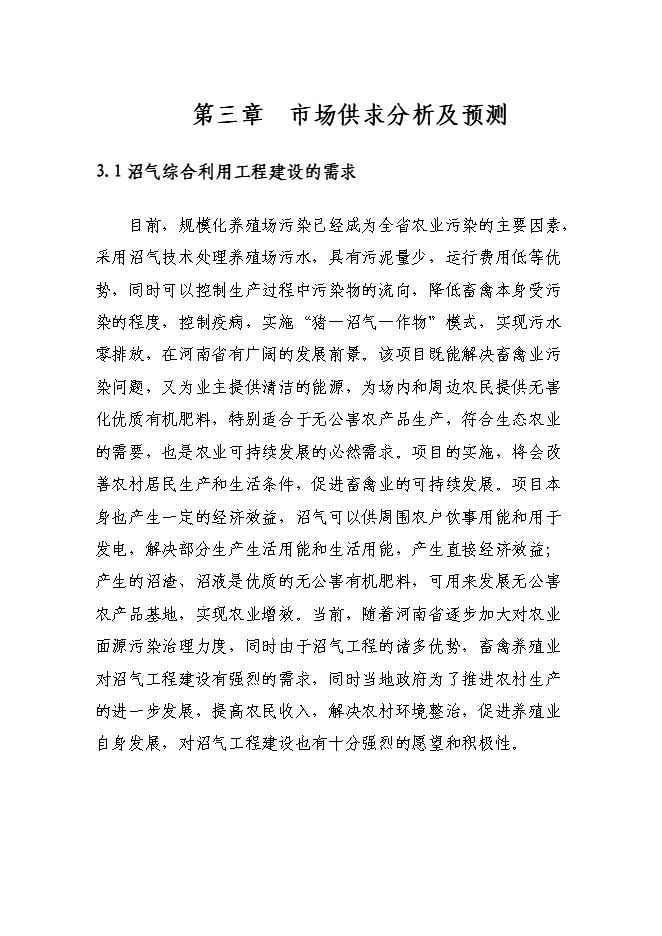 （終稿）養殖場新增項目可行性投資論證建議書.doc（最終版）第14頁