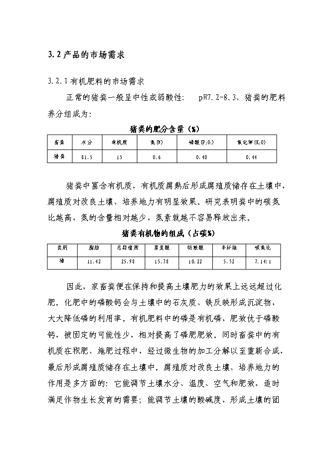 （終稿）養殖場新增項目可行性投資論證建議書.doc（最終版）第15頁