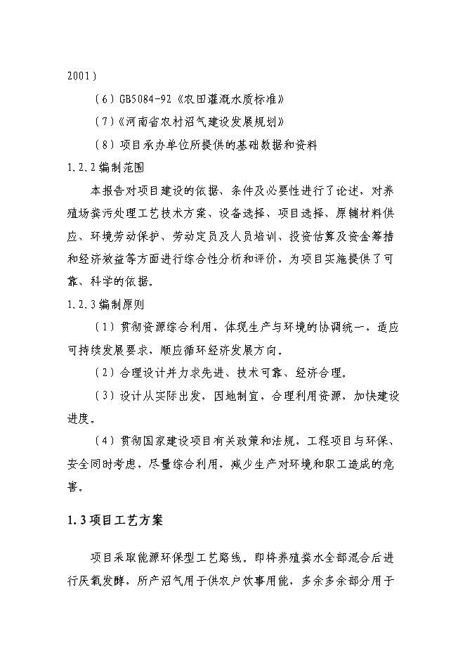（終稿）養殖場新增項目可行性投資論證建議書.doc（最終版）第2頁