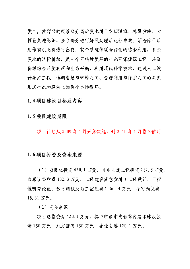 （終稿）養殖場新增項目可行性投資論證建議書.doc（最終版）第3頁