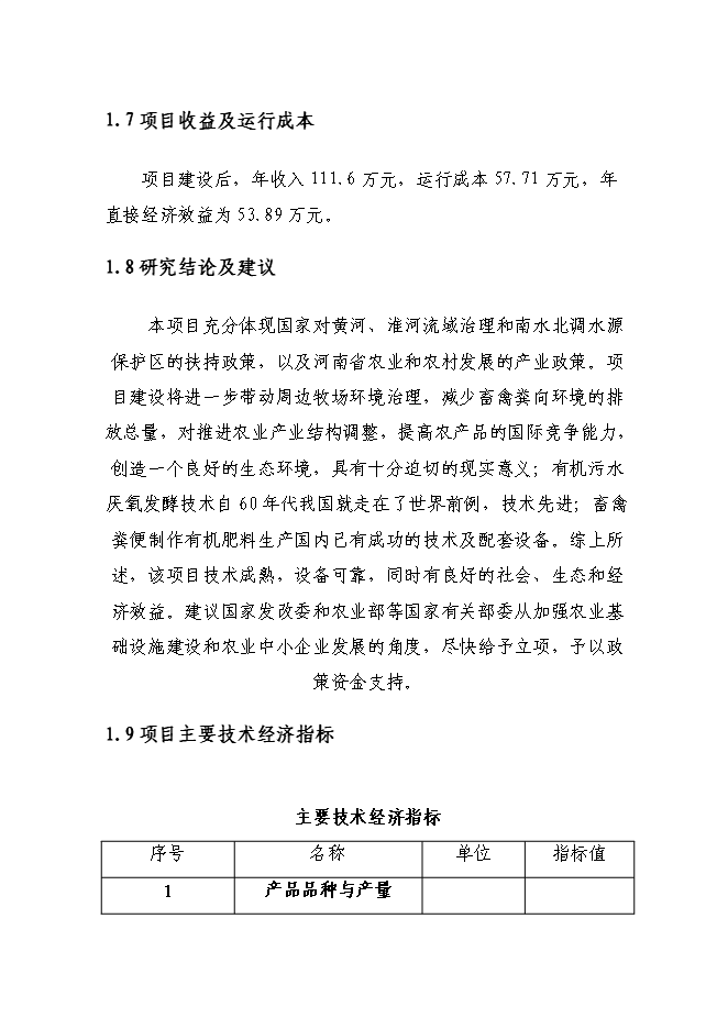 （終稿）養殖場新增項目可行性投資論證建議書.doc（最終版）第4頁