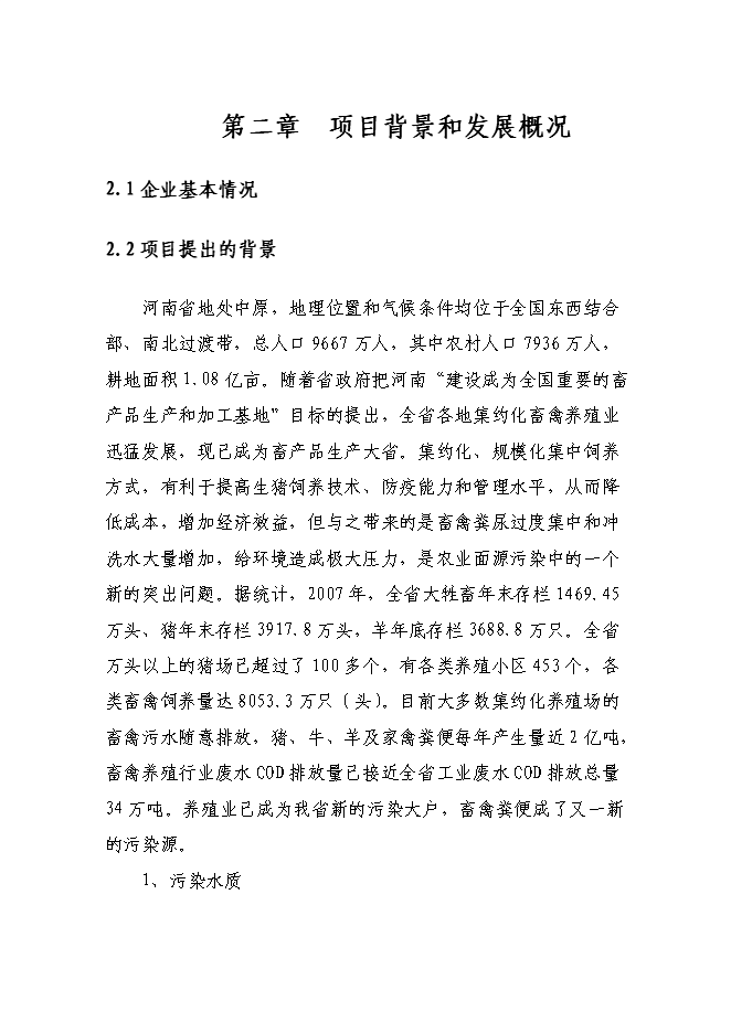 （終稿）養殖場新增項目可行性投資論證建議書.doc（最終版）第6頁
