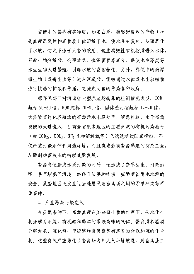 （終稿）養殖場新增項目可行性投資論證建議書.doc（最終版）第7頁