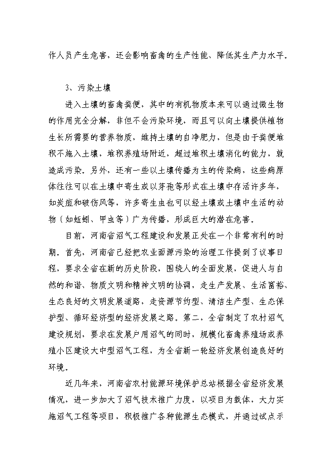 （終稿）養殖場新增項目可行性投資論證建議書.doc（最終版）第8頁