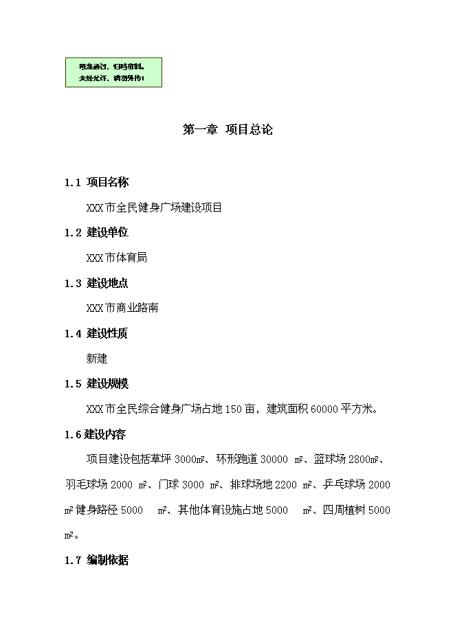 （終稿）全民健身廣場新增項目可行性投資論證建議書.doc（最終版）第1頁