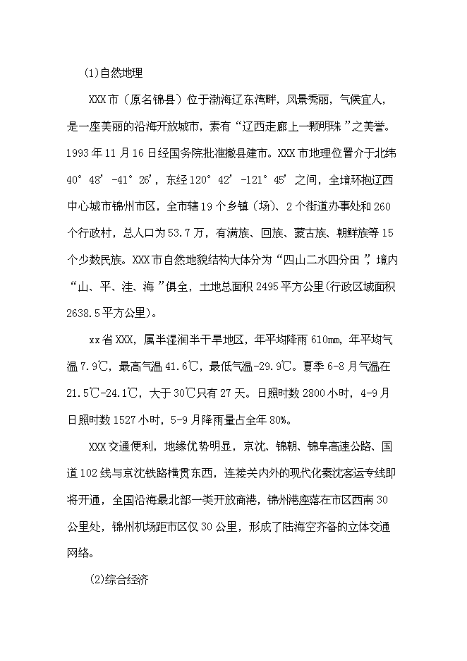 （終稿）全民健身廣場新增項目可行性投資論證建議書.doc（最終版）第10頁