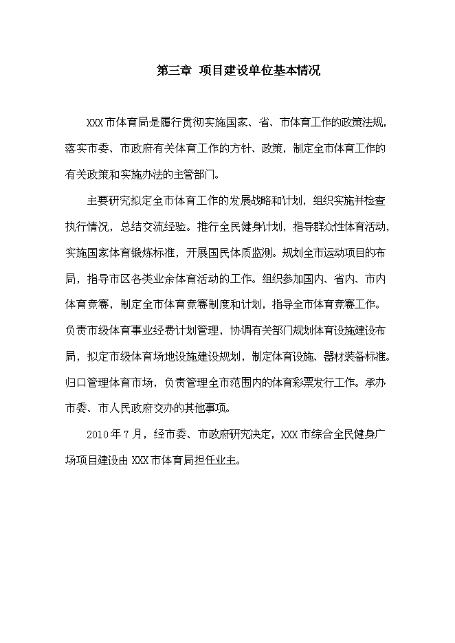 （終稿）全民健身廣場新增項目可行性投資論證建議書.doc（最終版）第12頁