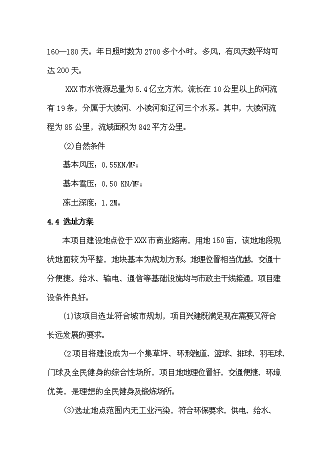 （終稿）全民健身廣場新增項目可行性投資論證建議書.doc（最終版）第14頁