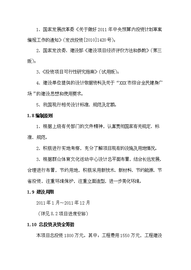 （終稿）全民健身廣場新增項目可行性投資論證建議書.doc（最終版）第2頁
