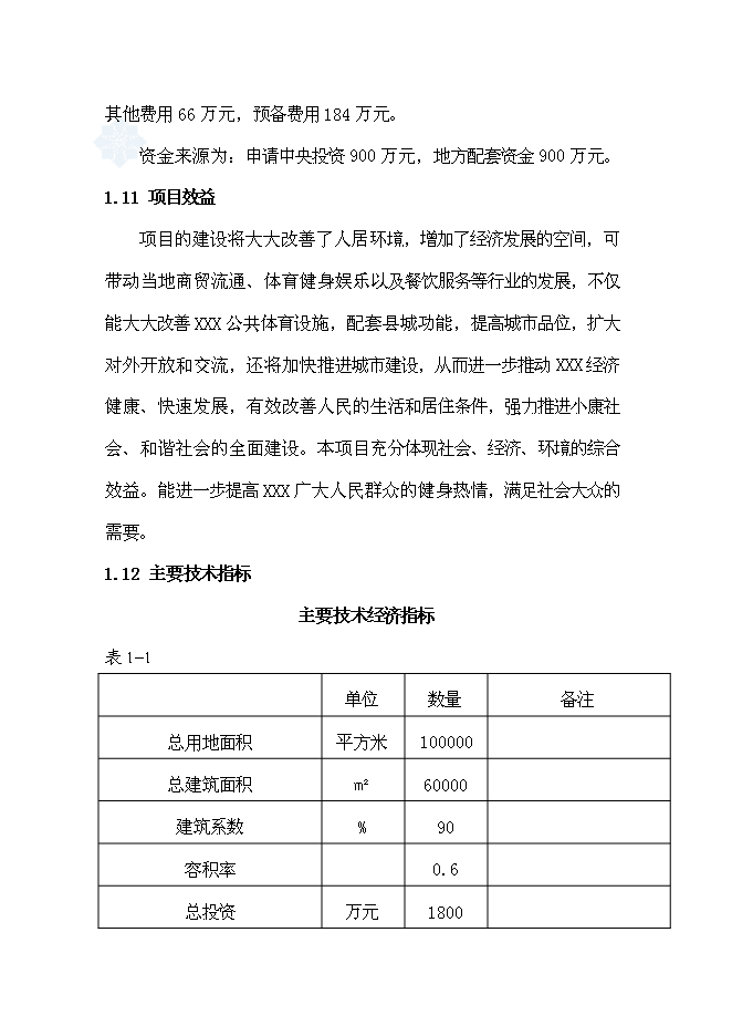 （終稿）全民健身廣場新增項目可行性投資論證建議書.doc（最終版）第3頁