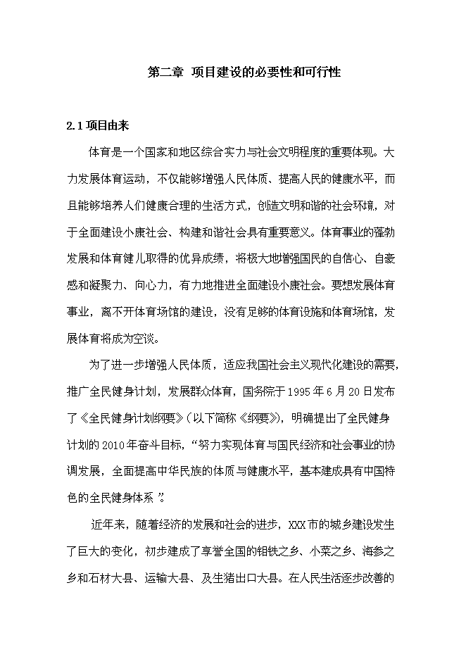 （終稿）全民健身廣場新增項目可行性投資論證建議書.doc（最終版）第5頁