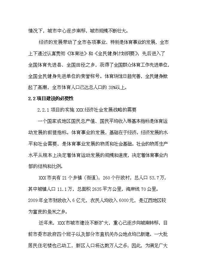 （終稿）全民健身廣場新增項目可行性投資論證建議書.doc（最終版）第6頁