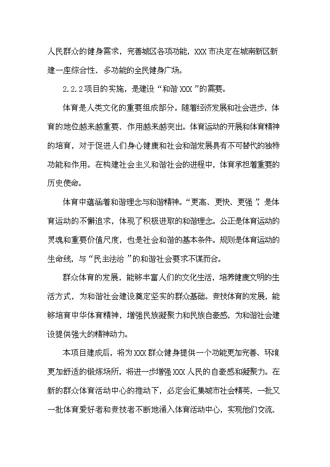 （終稿）全民健身廣場新增項目可行性投資論證建議書.doc（最終版）第7頁
