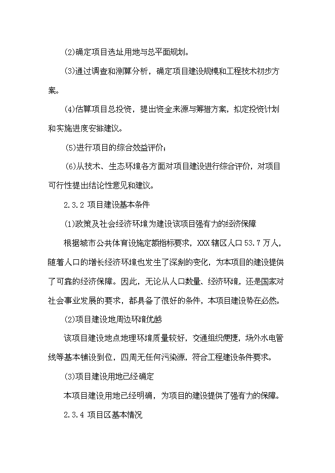 （終稿）全民健身廣場新增項目可行性投資論證建議書.doc（最終版）第9頁