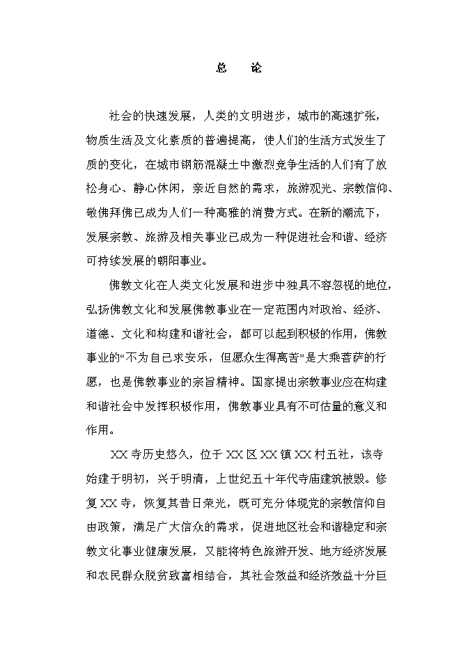 （終稿）佛寶寺修復新增項目可行性投資論證建議書.doc（最終版）第1頁