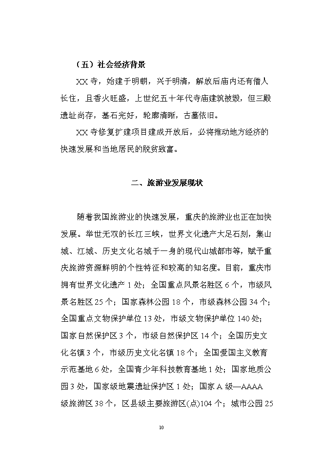 （終稿）佛寶寺修復新增項目可行性投資論證建議書.doc（最終版）第10頁