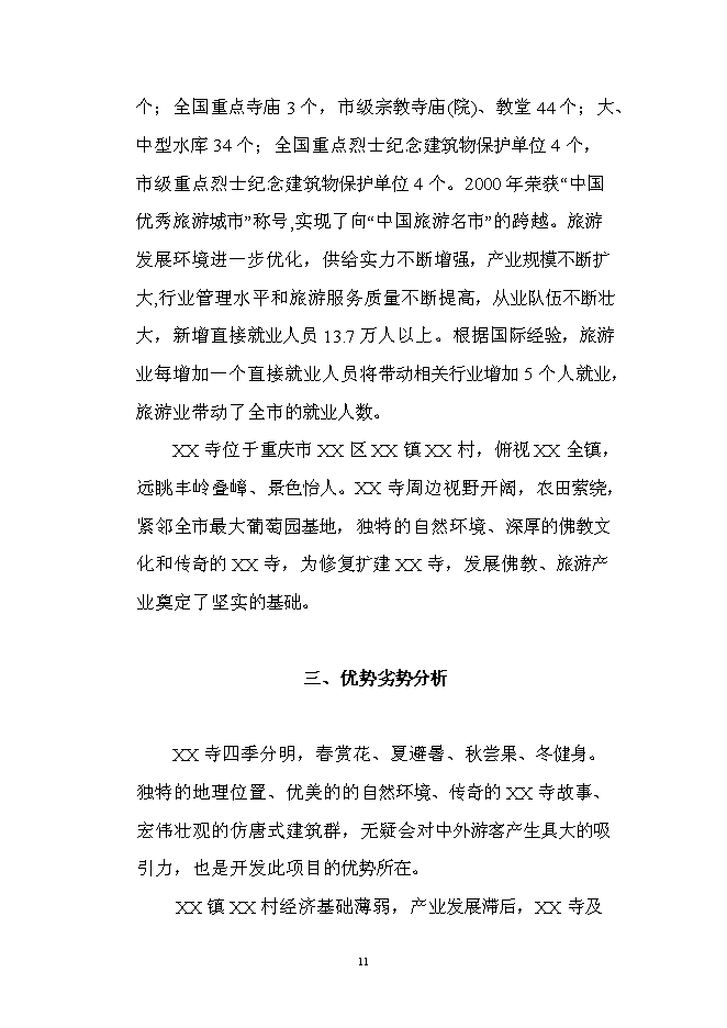 （終稿）佛寶寺修復新增項目可行性投資論證建議書.doc（最終版）第11頁