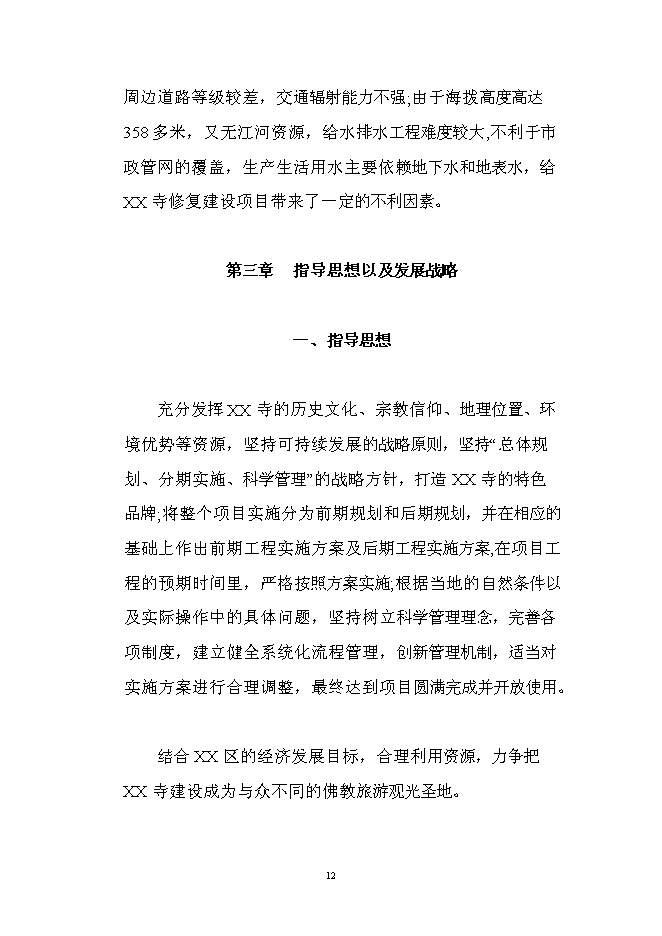 （終稿）佛寶寺修復新增項目可行性投資論證建議書.doc（最終版）第12頁