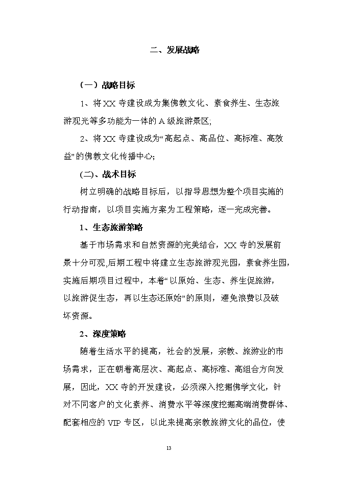 （終稿）佛寶寺修復新增項目可行性投資論證建議書.doc（最終版）第13頁