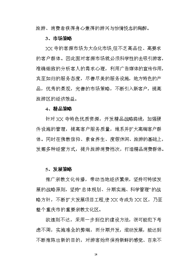 （終稿）佛寶寺修復新增項目可行性投資論證建議書.doc（最終版）第14頁