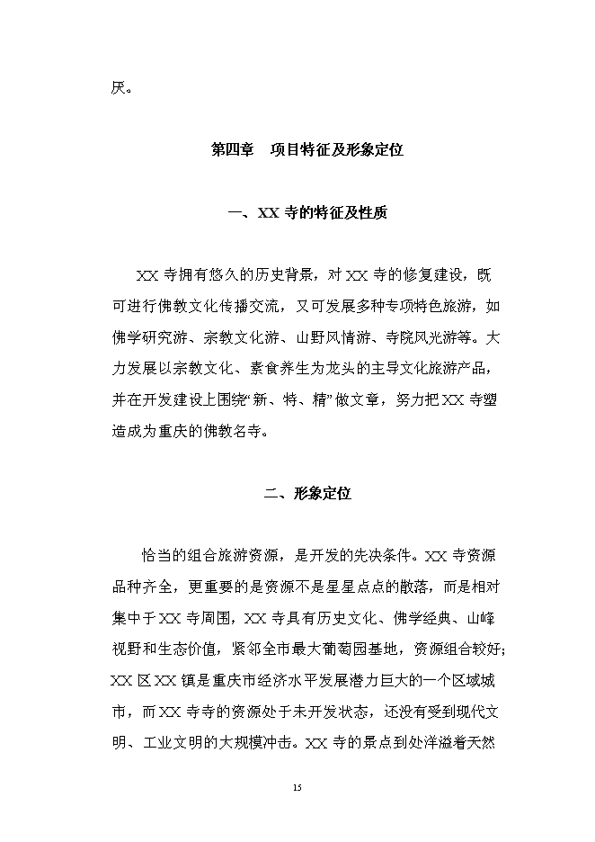 （終稿）佛寶寺修復新增項目可行性投資論證建議書.doc（最終版）第15頁