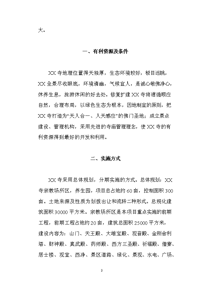 （終稿）佛寶寺修復新增項目可行性投資論證建議書.doc（最終版）第2頁