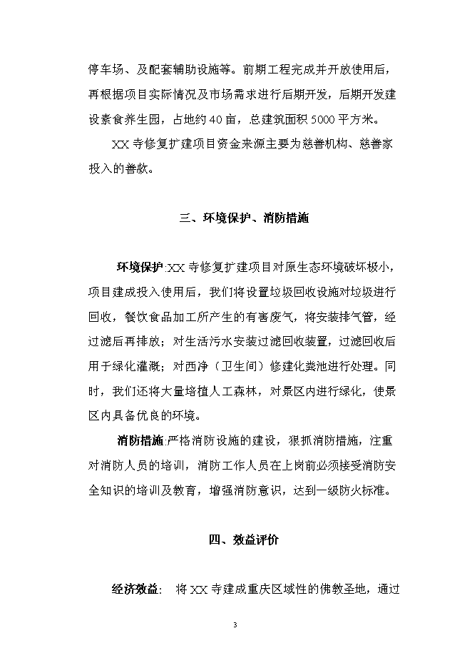 （終稿）佛寶寺修復新增項目可行性投資論證建議書.doc（最終版）第3頁