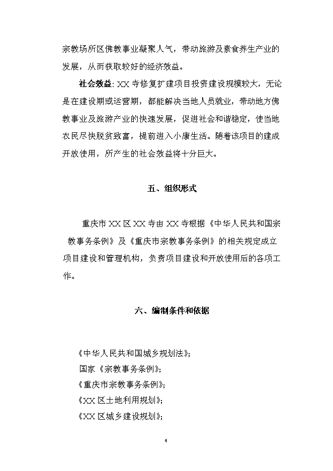 （終稿）佛寶寺修復新增項目可行性投資論證建議書.doc（最終版）第4頁