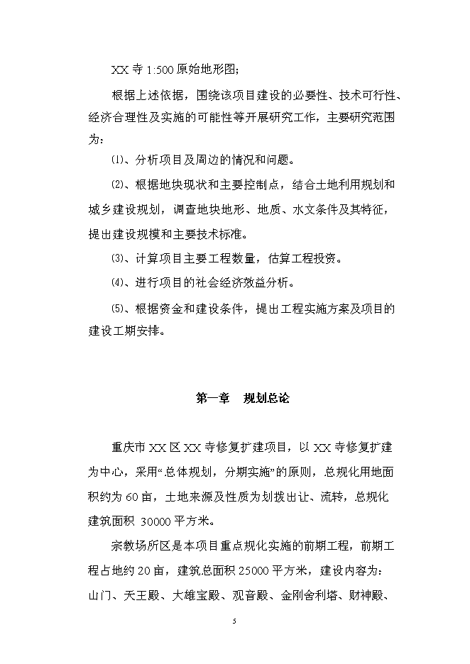 （終稿）佛寶寺修復新增項目可行性投資論證建議書.doc（最終版）第5頁