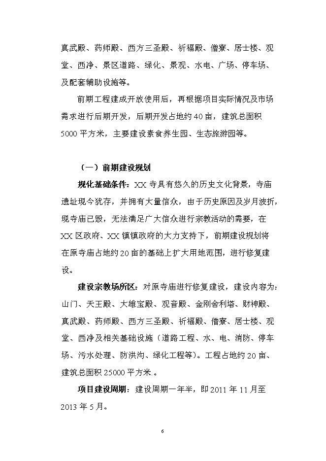 （終稿）佛寶寺修復新增項目可行性投資論證建議書.doc（最終版）第6頁