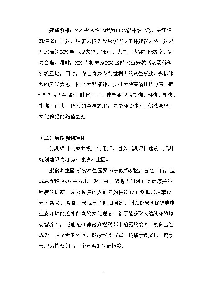 （終稿）佛寶寺修復新增項目可行性投資論證建議書.doc（最終版）第7頁