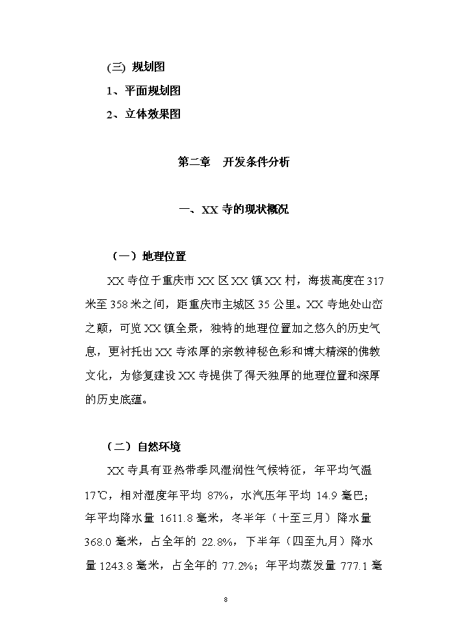 （終稿）佛寶寺修復新增項目可行性投資論證建議書.doc（最終版）第8頁