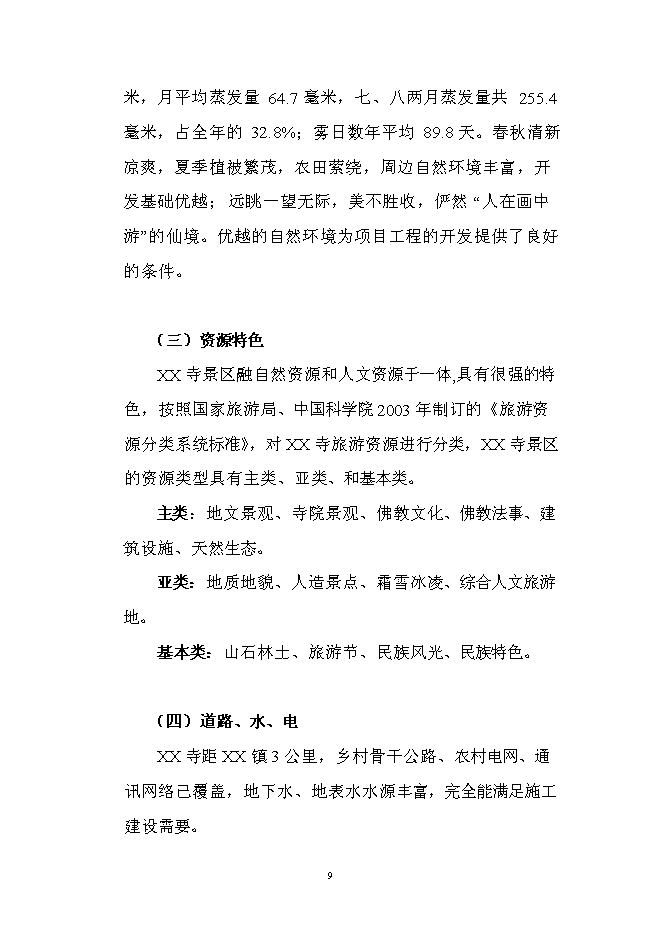 （終稿）佛寶寺修復新增項目可行性投資論證建議書.doc（最終版）第9頁