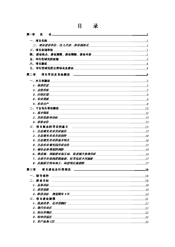 （終稿）公司農業生態觀光旅游新增項目可行性投資論證建議書.doc（最終版）第1頁