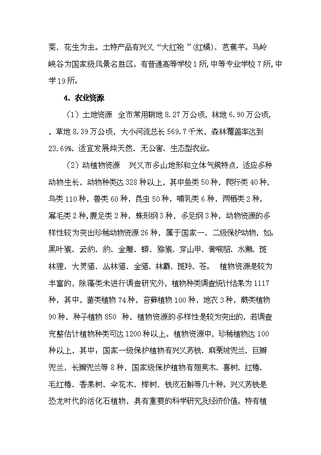 （終稿）公司農業生態觀光旅游新增項目可行性投資論證建議書.doc（最終版）第10頁