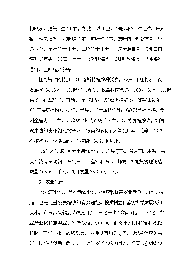 （終稿）公司農業生態觀光旅游新增項目可行性投資論證建議書.doc（最終版）第11頁