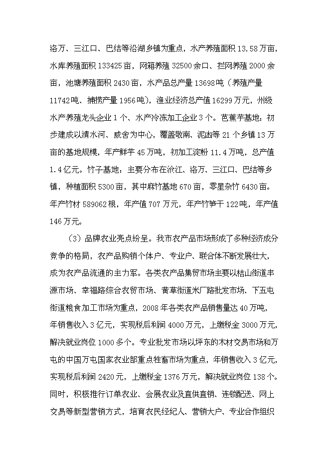（終稿）公司農業生態觀光旅游新增項目可行性投資論證建議書.doc（最終版）第14頁
