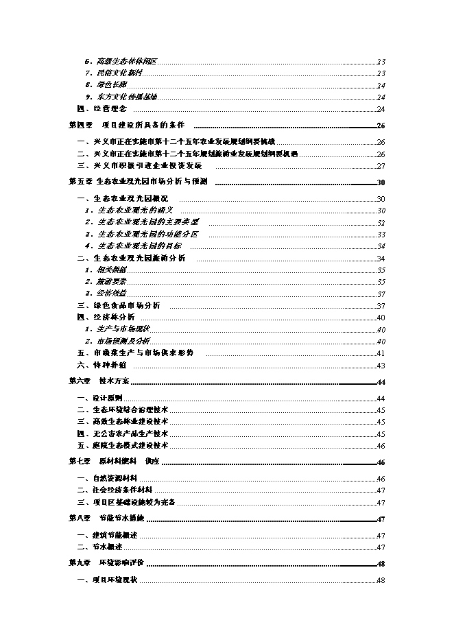 （終稿）公司農業生態觀光旅游新增項目可行性投資論證建議書.doc（最終版）第2頁