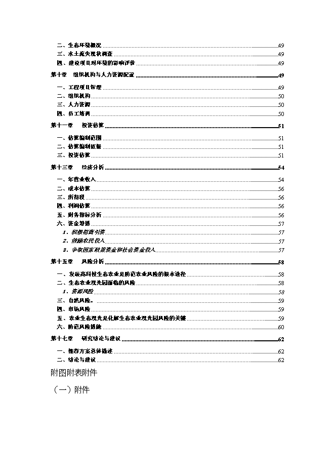（終稿）公司農業生態觀光旅游新增項目可行性投資論證建議書.doc（最終版）第3頁