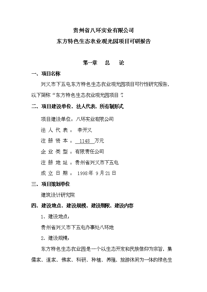 （終稿）公司農業生態觀光旅游新增項目可行性投資論證建議書.doc（最終版）第4頁