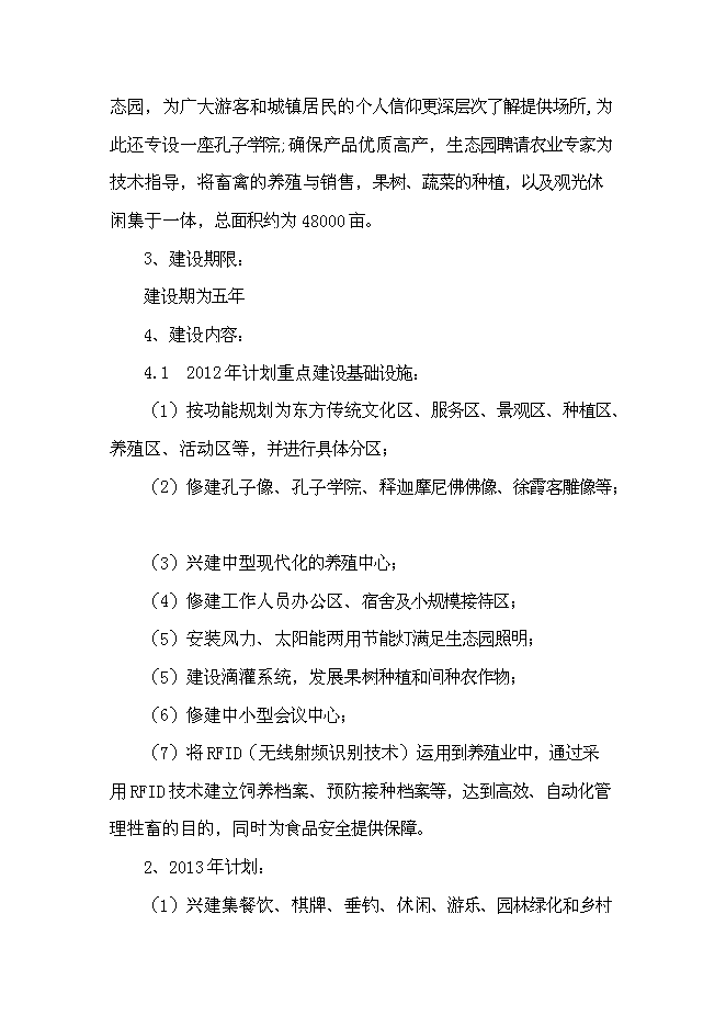 （終稿）公司農業生態觀光旅游新增項目可行性投資論證建議書.doc（最終版）第5頁