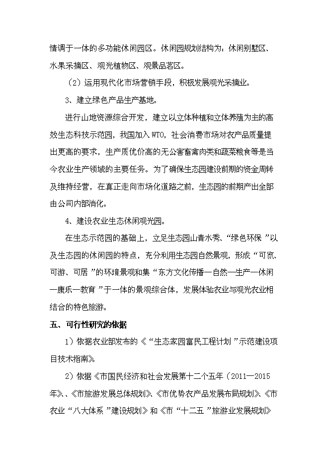（終稿）公司農業生態觀光旅游新增項目可行性投資論證建議書.doc（最終版）第6頁