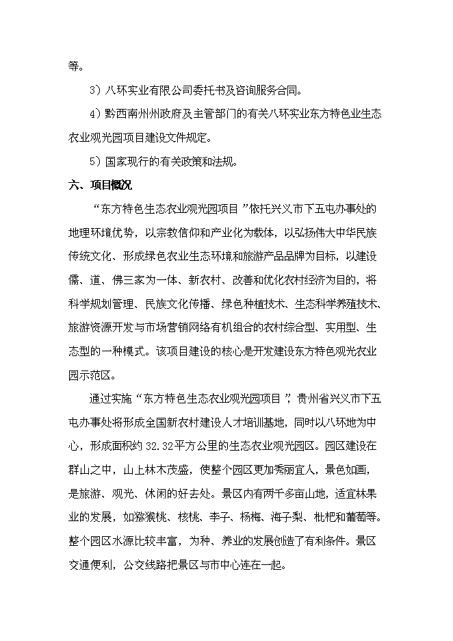 （終稿）公司農業生態觀光旅游新增項目可行性投資論證建議書.doc（最終版）第7頁