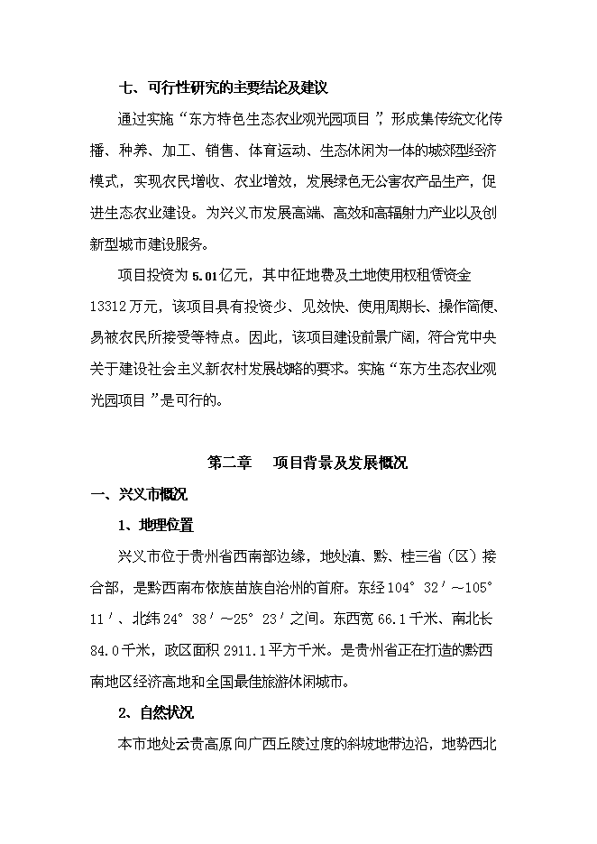 （終稿）公司農業生態觀光旅游新增項目可行性投資論證建議書.doc（最終版）第8頁