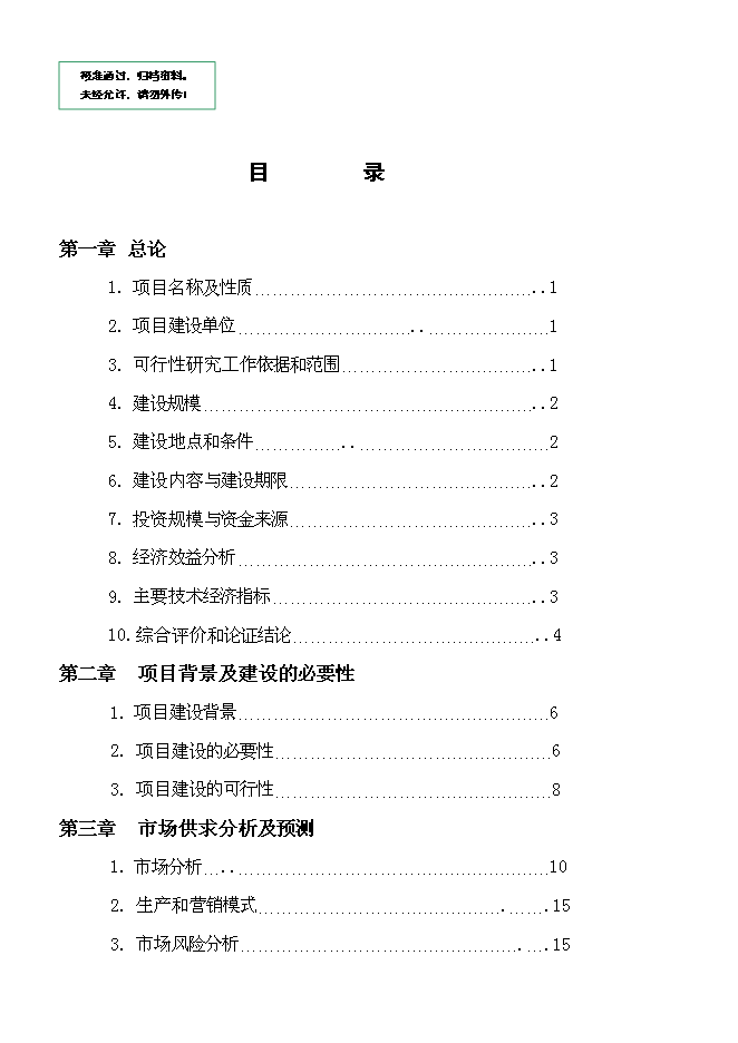 （終稿）養雞場散養雞新增項目可行性投資論證建議書.doc（最終版）第1頁