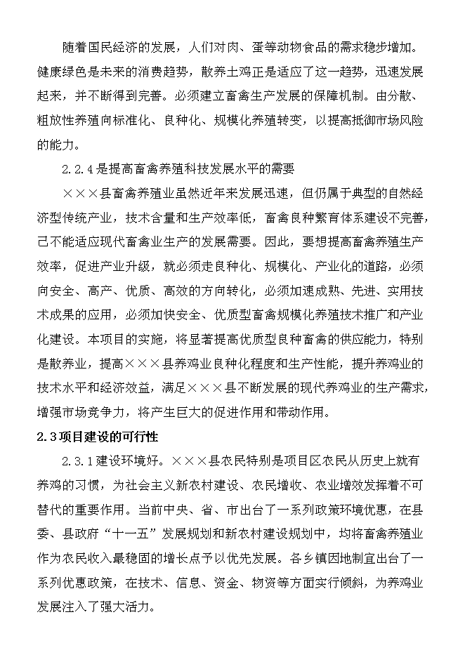 （終稿）養雞場散養雞新增項目可行性投資論證建議書.doc（最終版）第10頁