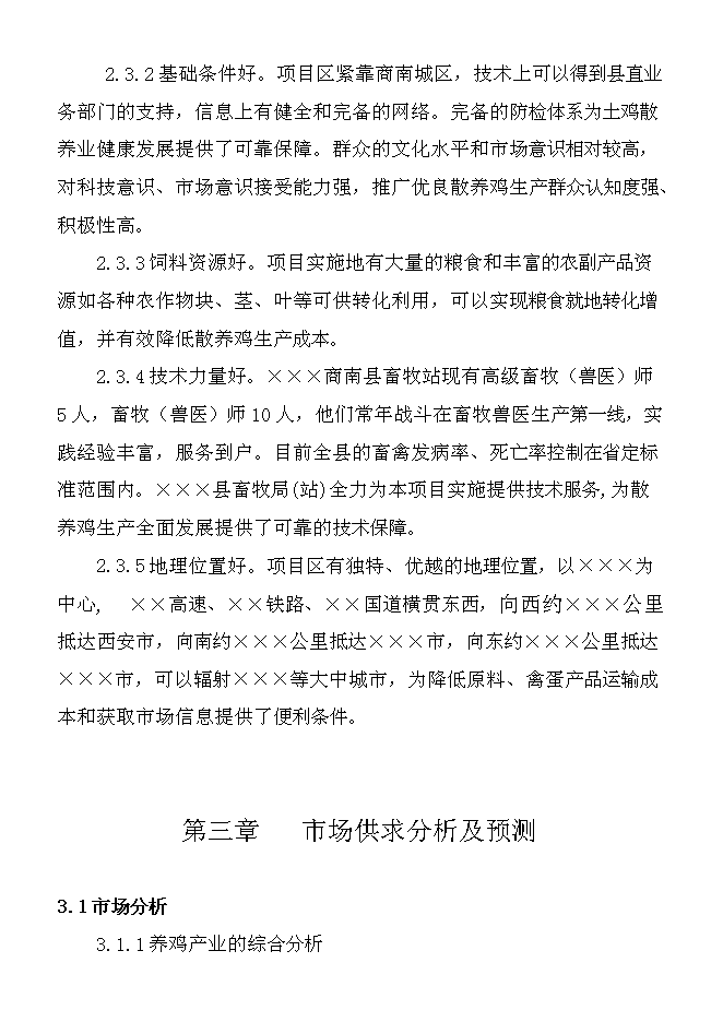 （終稿）養雞場散養雞新增項目可行性投資論證建議書.doc（最終版）第11頁