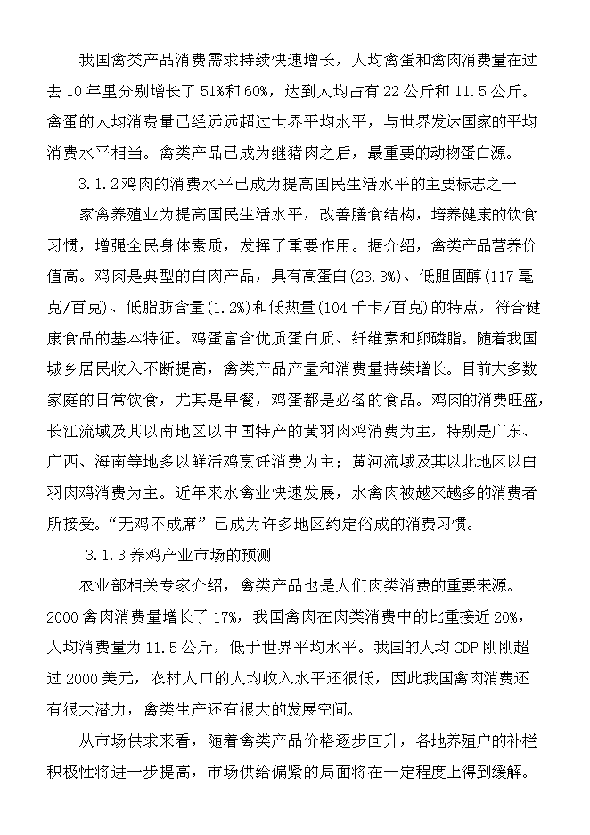 （終稿）養雞場散養雞新增項目可行性投資論證建議書.doc（最終版）第12頁