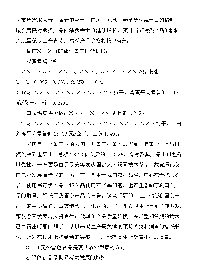 （終稿）養雞場散養雞新增項目可行性投資論證建議書.doc（最終版）第13頁