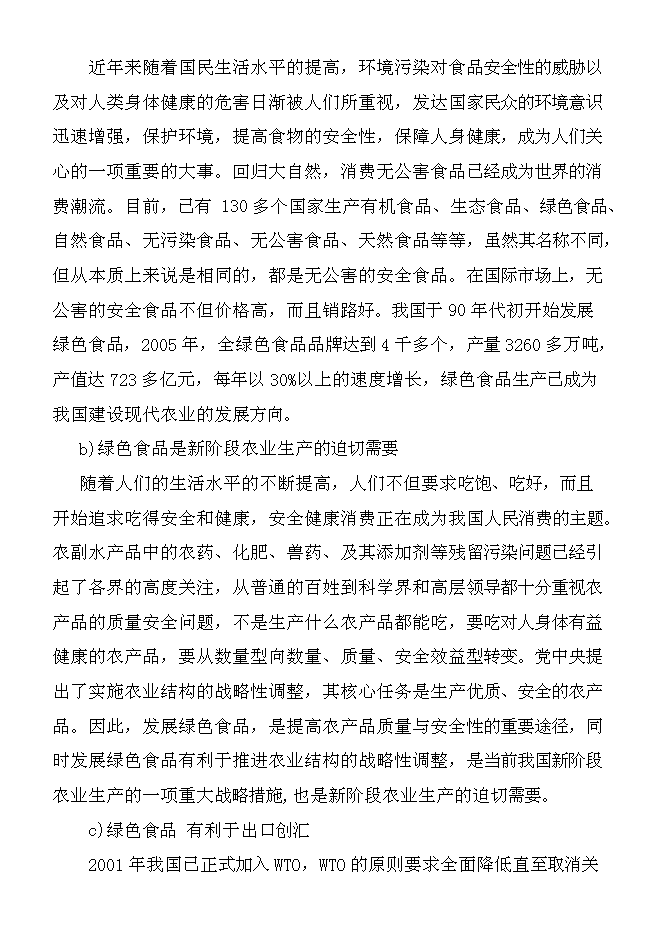 （終稿）養雞場散養雞新增項目可行性投資論證建議書.doc（最終版）第14頁